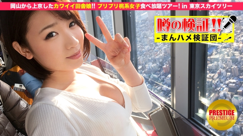 MIUM-031 Verification of rumors! "Is a cute country girl from a rural area crazy?" Episode.1 Going to Tokyo from Okayama! All-you-can-eat pe